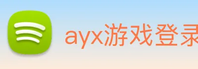 ayx游戏登录 logo